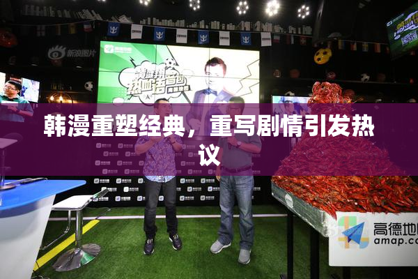 韩漫重塑经典，重写剧情引发热议