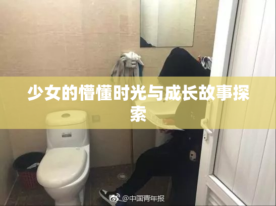 少女的懵懂时光与成长故事探索