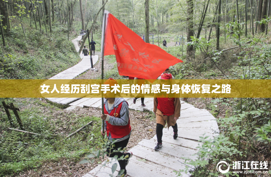 女人经历刮宫手术后的情感与身体恢复之路