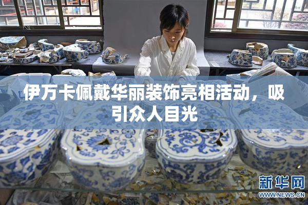 伊万卡佩戴华丽装饰亮相活动，吸引众人目光
