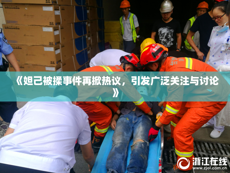 《妲己被揉事件再掀热议，引发广泛关注与讨论》