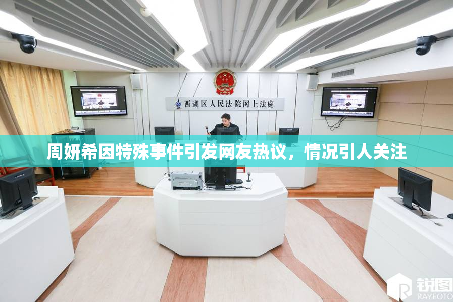 周妍希因特殊事件引发网友热议，情况引人关注