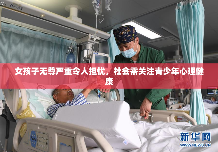 女孩子无尊严重令人担忧，社会需关注青少年心理健康