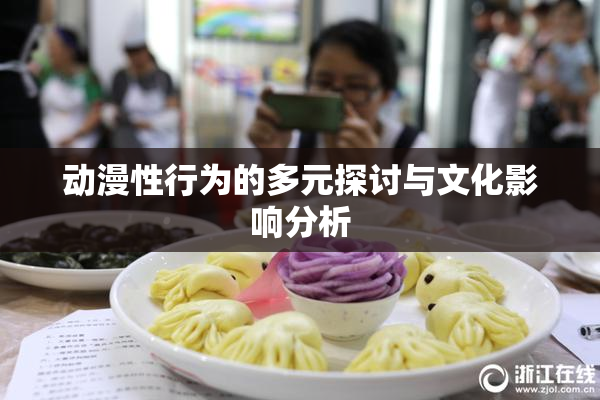 动漫性行为的多元探讨与文化影响分析