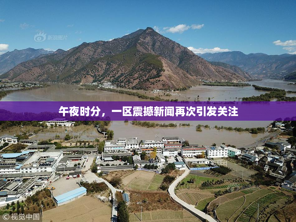 午夜时分，一区震撼新闻再次引发关注