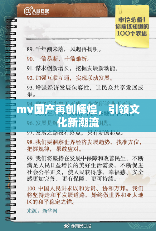 mv国产再创辉煌，引领文化新潮流