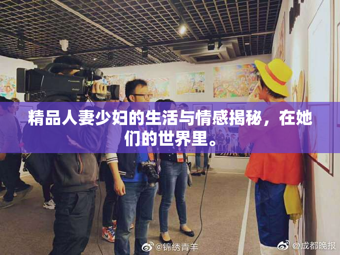 精品人妻少妇的生活与情感揭秘，在她们的世界里。