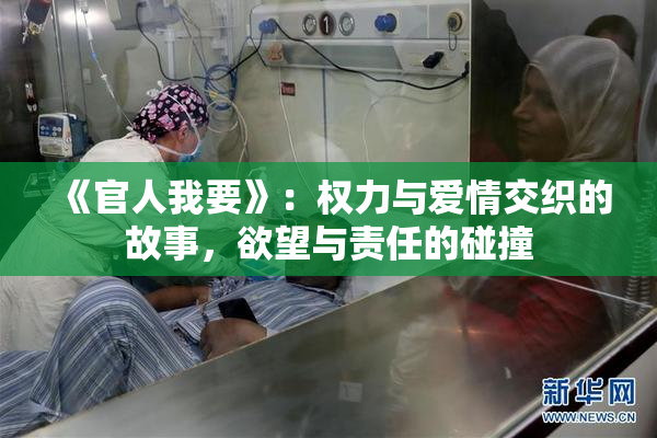 《官人我要》：权力与爱情交织的故事，欲望与责任的碰撞