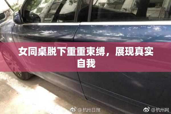女同桌脱下重重束缚，展现真实自我