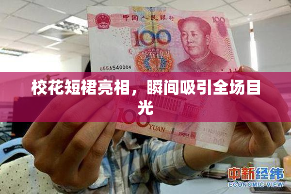 校花短裙亮相，瞬间吸引全场目光