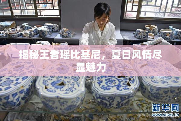 揭秘王者瑶比基尼，夏日风情尽显魅力