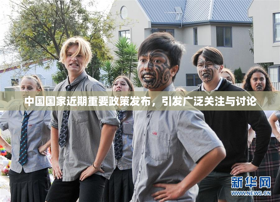 中国国家近期重要政策发布，引发广泛关注与讨论