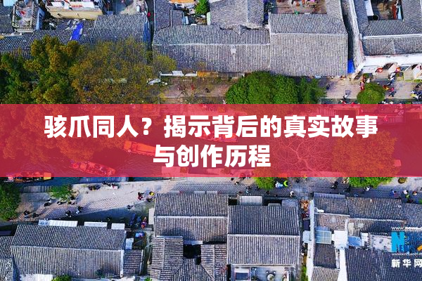 骇爪同人？揭示背后的真实故事与创作历程