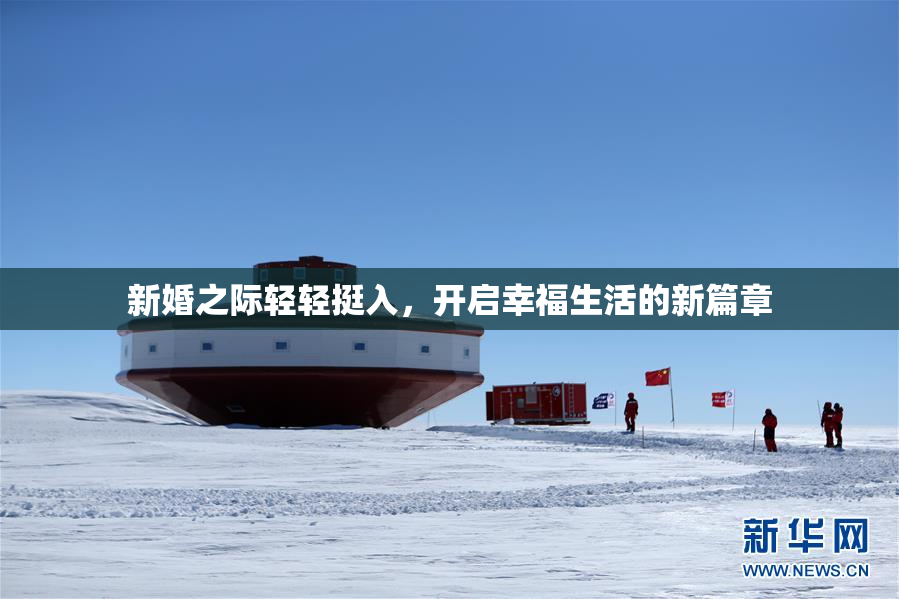 新婚之际轻轻挺入，开启幸福生活的新篇章