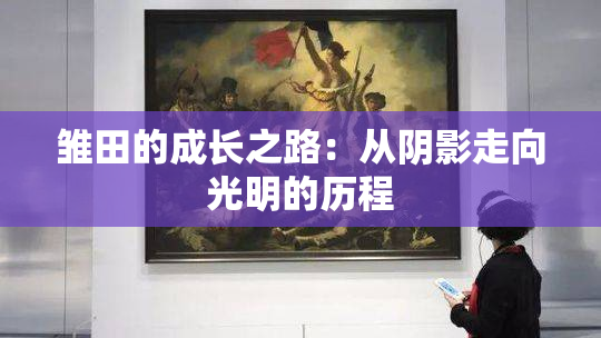 雏田的成长之路：从阴影走向光明的历程