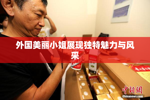 外国美丽小姐展现独特魅力与风采
