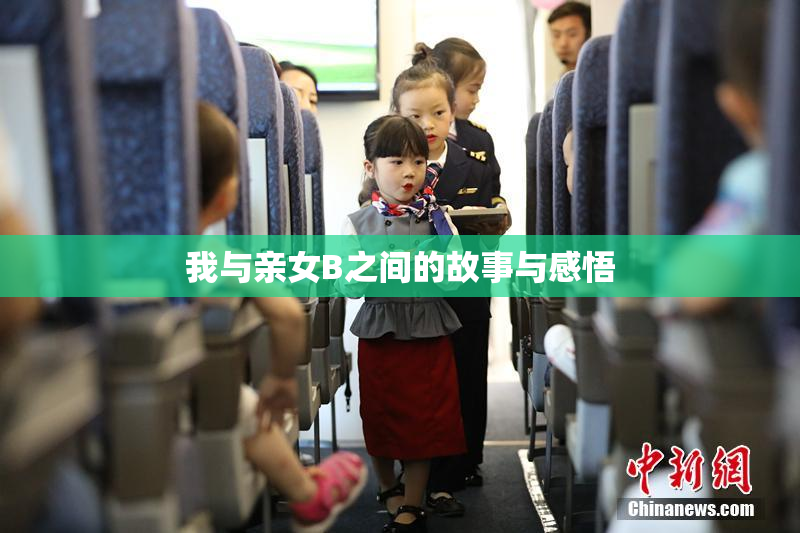 我与亲女B之间的故事与感悟