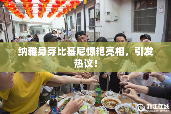 纳雅身穿比基尼惊艳亮相，引发热议！