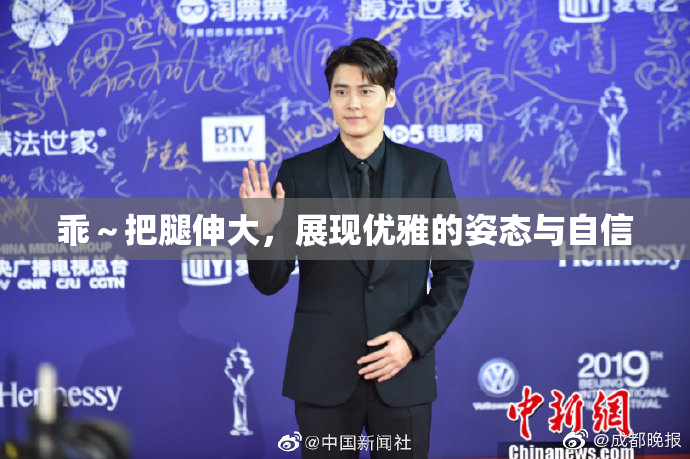 乖～把腿伸大，展现优雅的姿态与自信