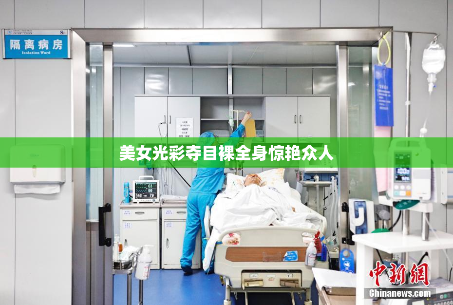 美女光彩夺目裸全身惊艳众人