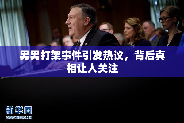 男男打架事件引发热议，背后真相让人关注
