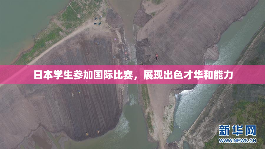 日本学生参加国际比赛，展现出色才华和能力