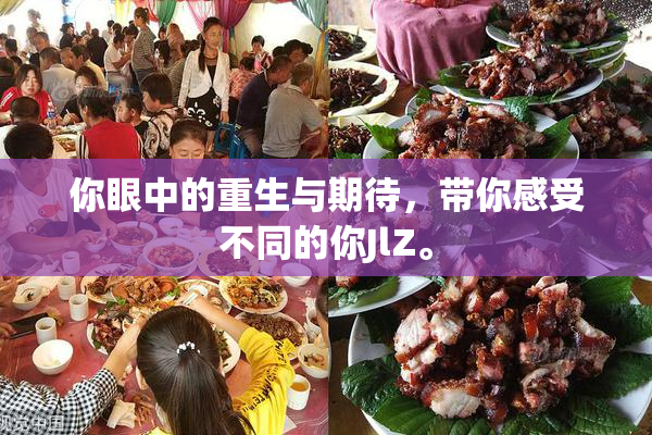 你眼中的重生与期待，带你感受不同的你JlZ。