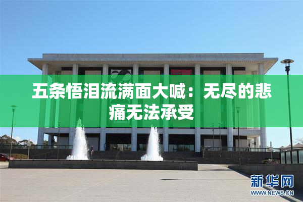 五条悟泪流满面大喊：无尽的悲痛无法承受