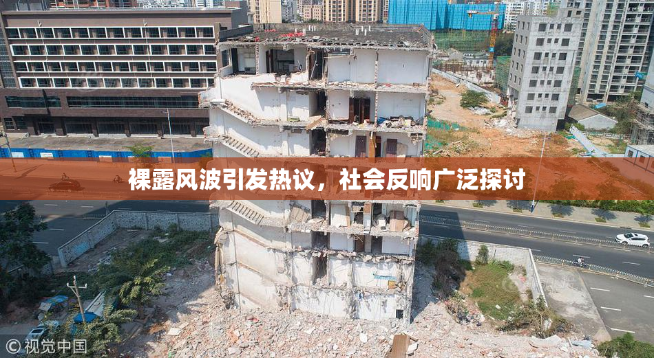 裸露风波引发热议，社会反响广泛探讨