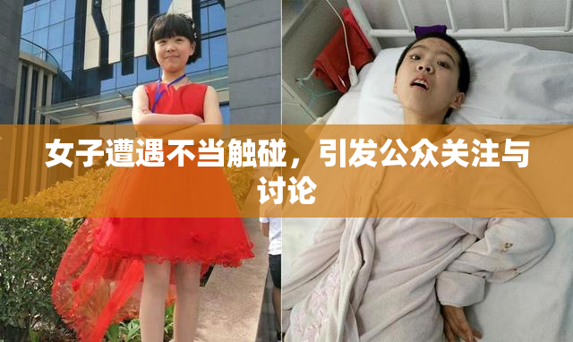 女子遭遇不当触碰，引发公众关注与讨论
