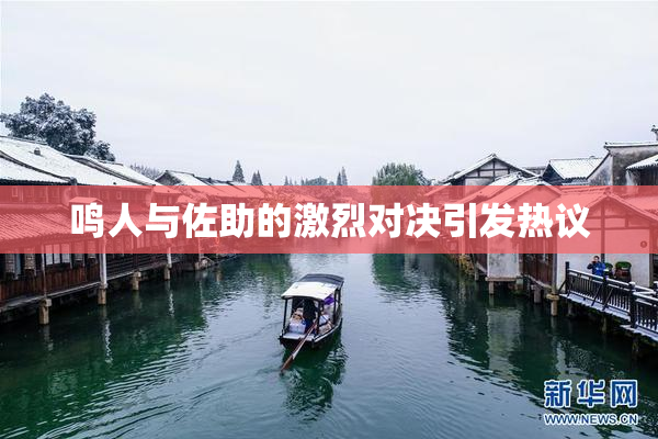 鸣人与佐助的激烈对决引发热议
