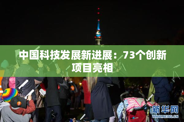 中国科技发展新进展：73个创新项目亮相