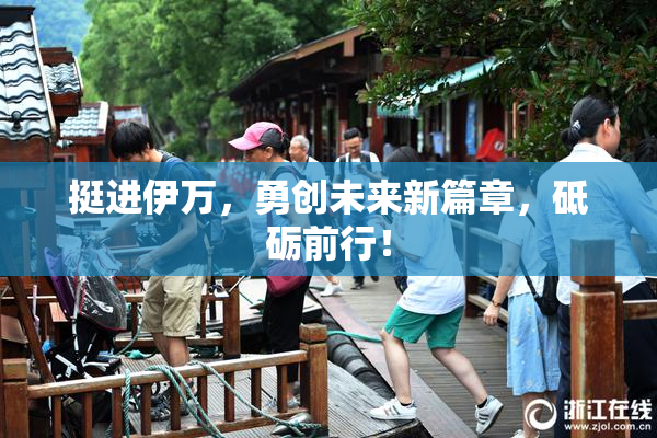 挺进伊万，勇创未来新篇章，砥砺前行！