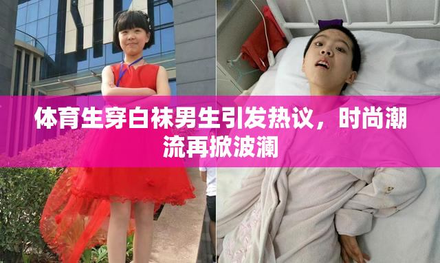 体育生穿白袜男生引发热议，时尚潮流再掀波澜