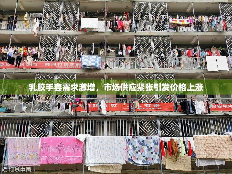 乳胶手套需求激增，市场供应紧张引发价格上涨
