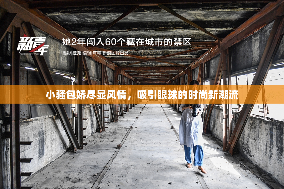 小骚包娇尽显风情，吸引眼球的时尚新潮流