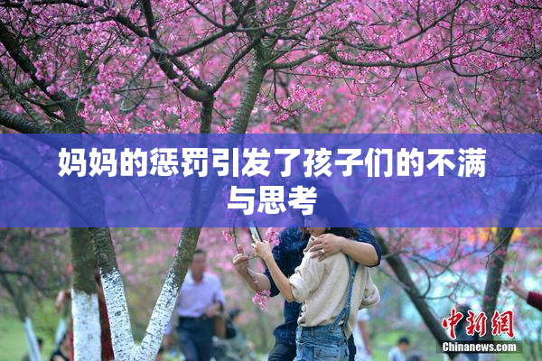 妈妈的惩罚引发了孩子们的不满与思考