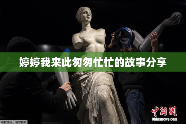 婷婷我来此匆匆忙忙的故事分享