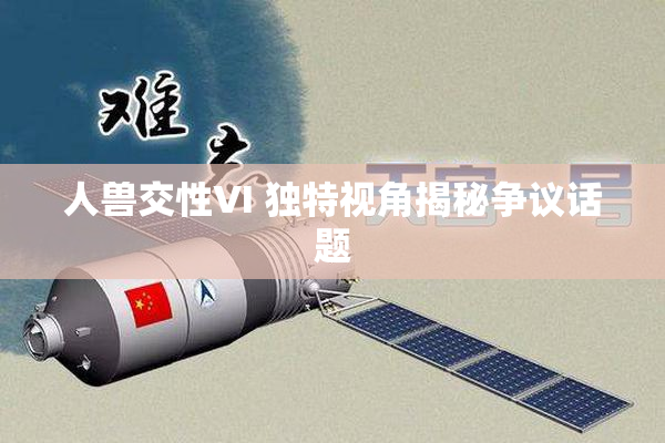 人兽交性VI 独特视角揭秘争议话题