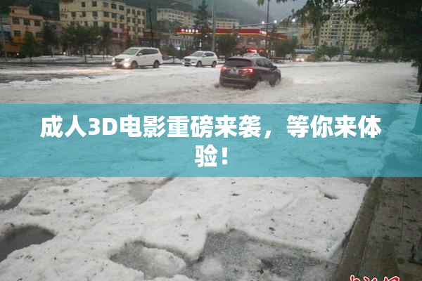 成人3D电影重磅来袭，等你来体验！