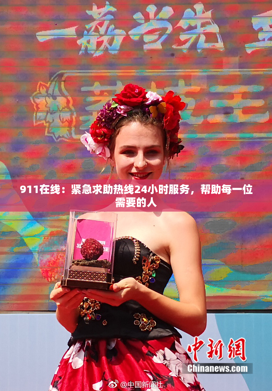 911在线：紧急求助热线24小时服务，帮助每一位需要的人