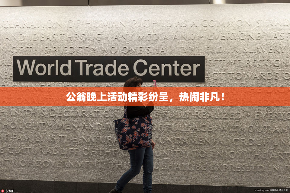 公翁晚上活动精彩纷呈，热闹非凡！