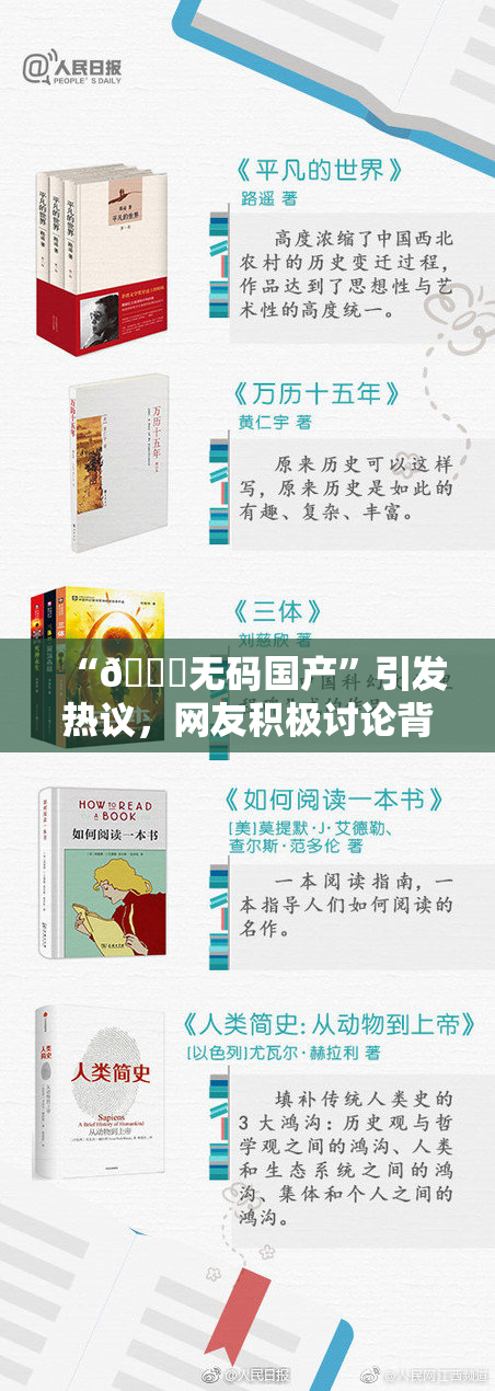 “🔞无码国产”引发热议，网友积极讨论背后意义与影响