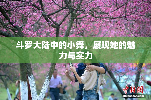 斗罗大陆中的小舞，展现她的魅力与实力