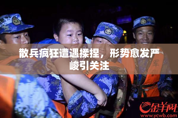 散兵疯狂遭遇揉捏，形势愈发严峻引关注
