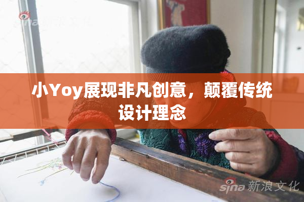 小Yoy展现非凡创意，颠覆传统设计理念