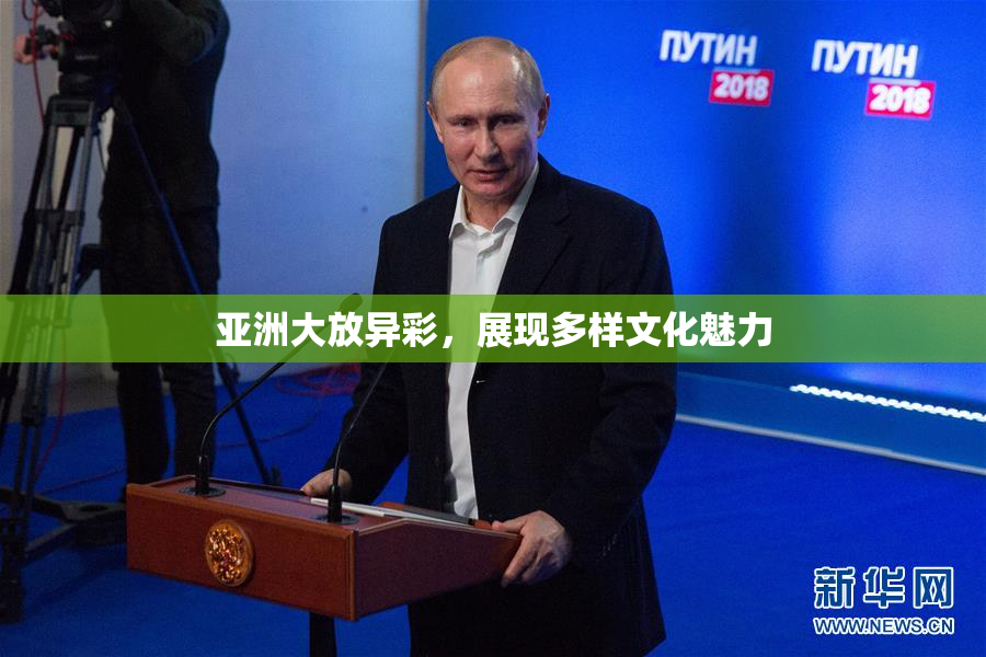 亚洲大放异彩，展现多样文化魅力