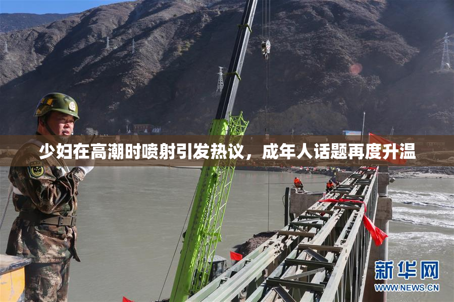 少妇在高潮时喷射引发热议，成年人话题再度升温