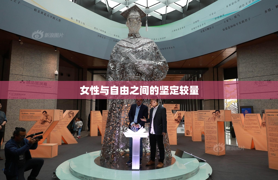 女性与自由之间的坚定较量