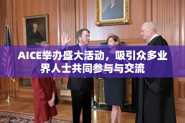 AICE举办盛大活动，吸引众多业界人士共同参与与交流